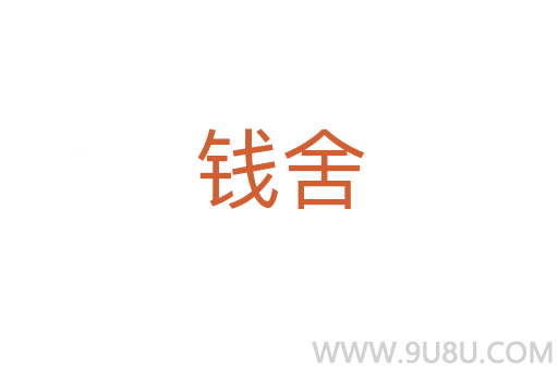 錢舍