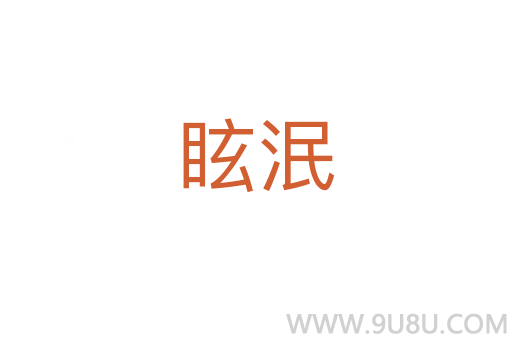 眩泯