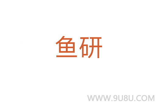 魚研