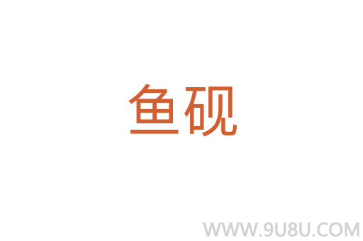 魚硯