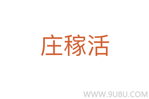 莊稼活