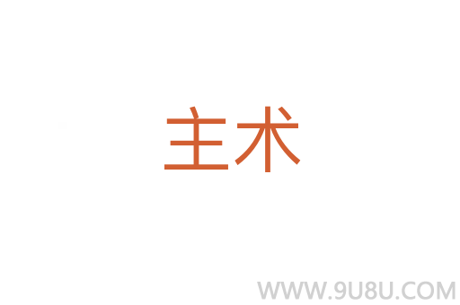 主術