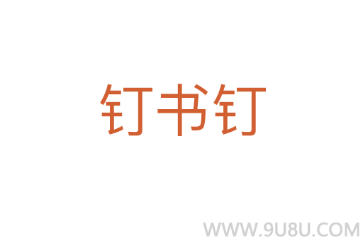 釘書釘