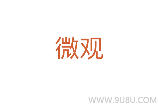 微觀