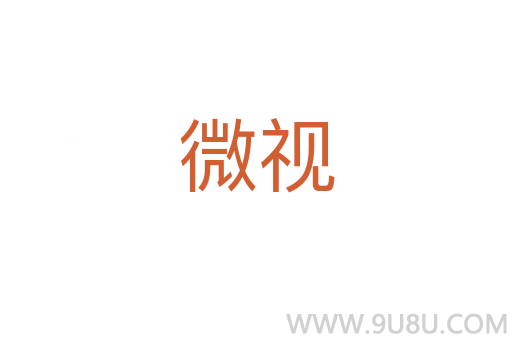微視