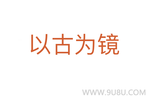 以古為鏡