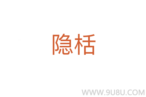 隱栝
