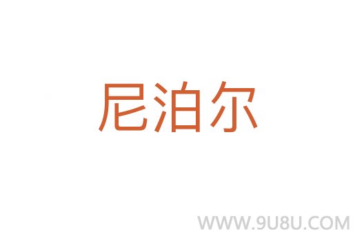 尼泊爾