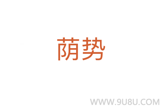 蔭勢(shì)