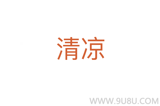 清涼