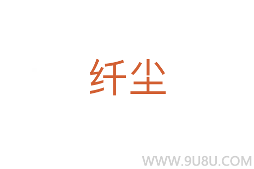 纖塵