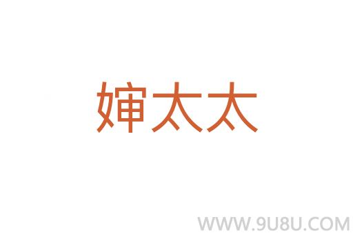 嬸太太