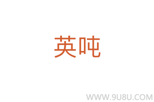 英噸