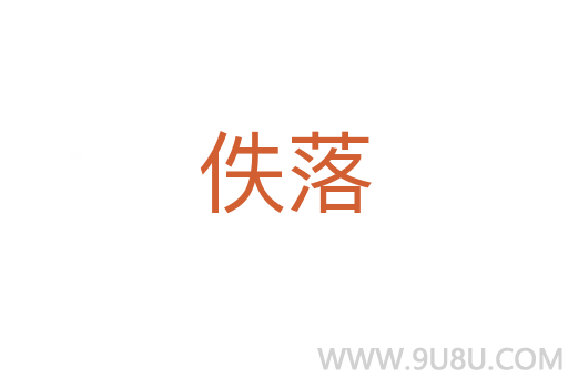 佚落