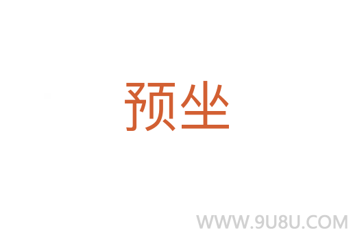 預坐
