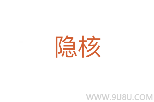 隱核