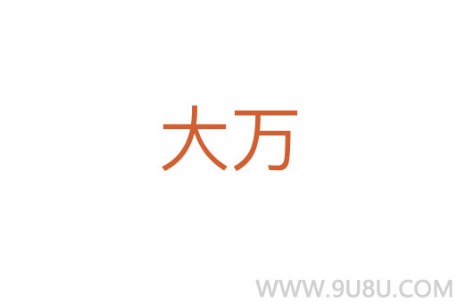 大萬