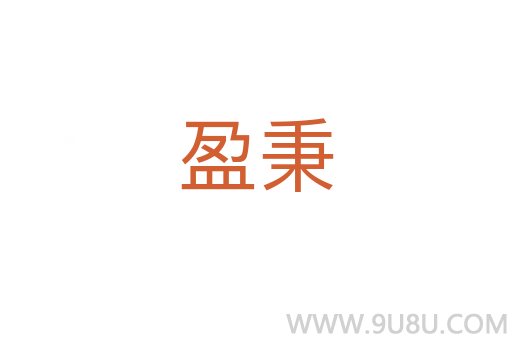 盈秉