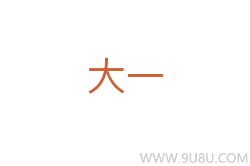 大一