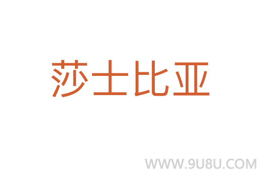 莎士比亞