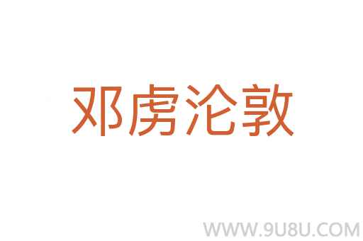 鄧虜淪敦