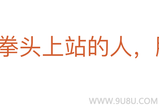 拳頭上站的人，胳膊上走的馬