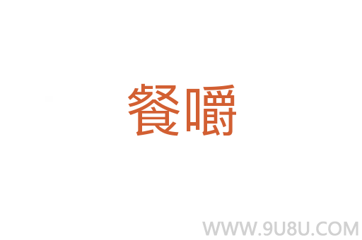 餐嚼