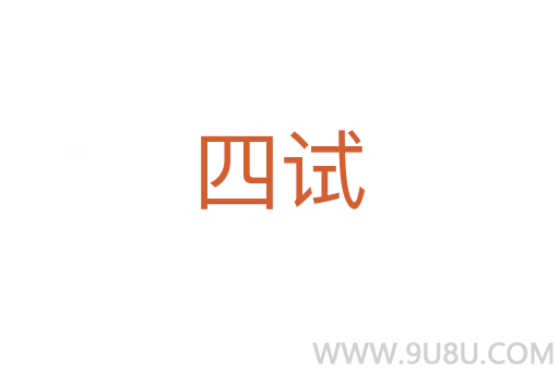 四試