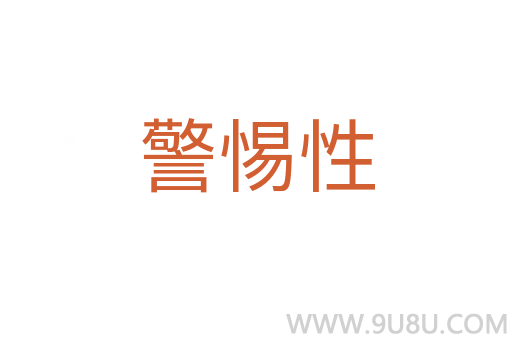 警惕性