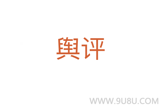 輿評