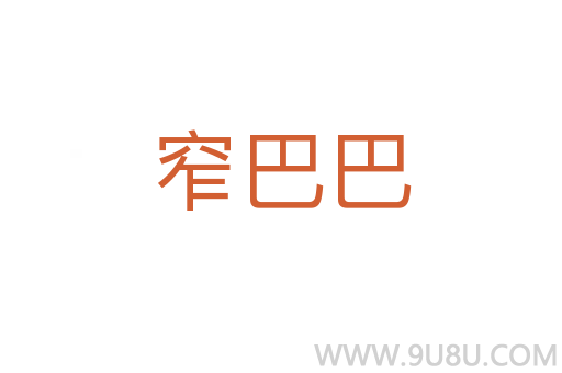 窄巴巴