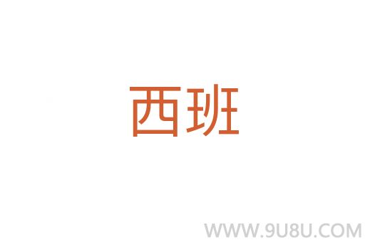 西班