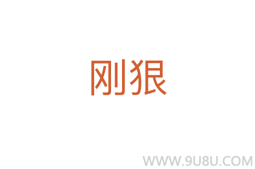 剛狠