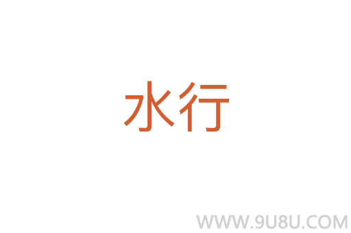 水行