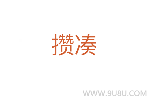 攢湊
