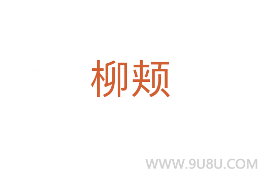 柳頰