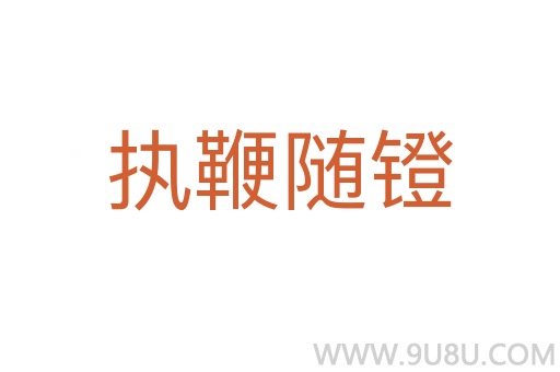 執鞭隨鐙