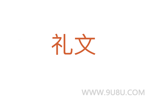 禮文