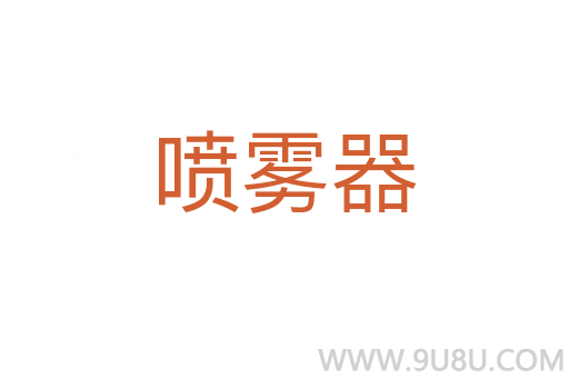 噴霧器