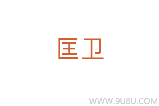 匡衛