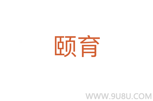 頤育