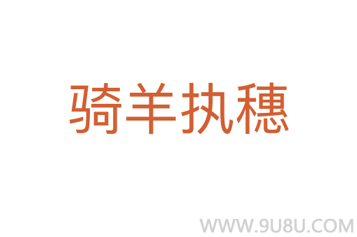 騎羊執(zhí)穗