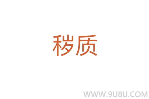 穢質