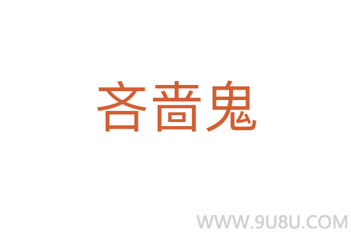 吝嗇鬼