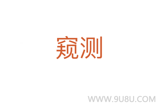 窺測