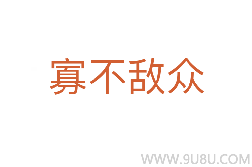寡不敵眾