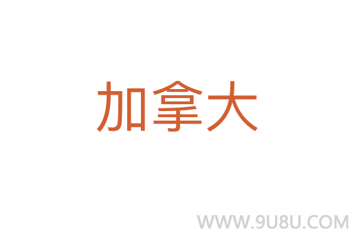 加拿大