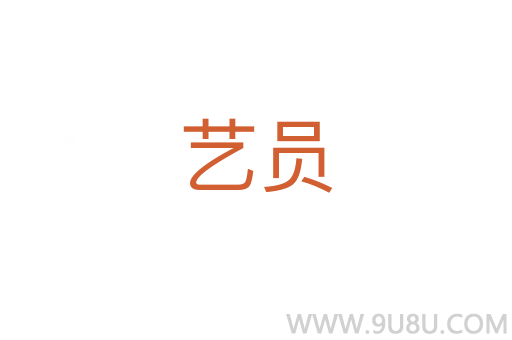 藝員