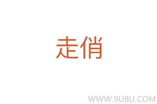 走俏