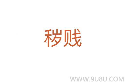 穢賤